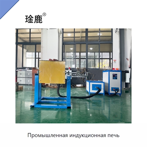 Промышленная индукционная печь