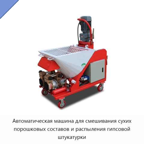 Автоматическая машина для смешивания сухих порошковых составов и распыления гипсовой штукатурки
