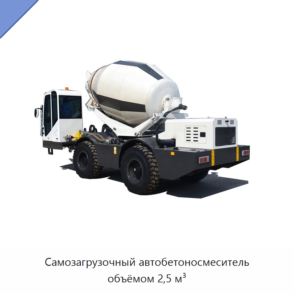 Самозагрузочный автобетоносмеситель объёмом 2,5 м³ — Оборудование для работы с бетоном