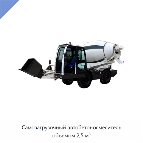 Самозагрузочный автобетоносмеситель объёмом 2,5 м³