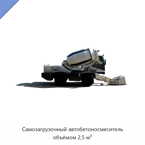 Самозагрузочный автобетоносмеситель объёмом 2,5 м³