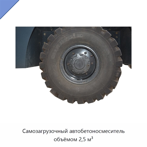 Самозагрузочный автобетоносмеситель объёмом 2,5 м³