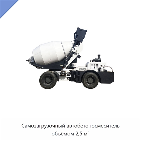 Самозагрузочный автобетоносмеситель объёмом 2,5 м³