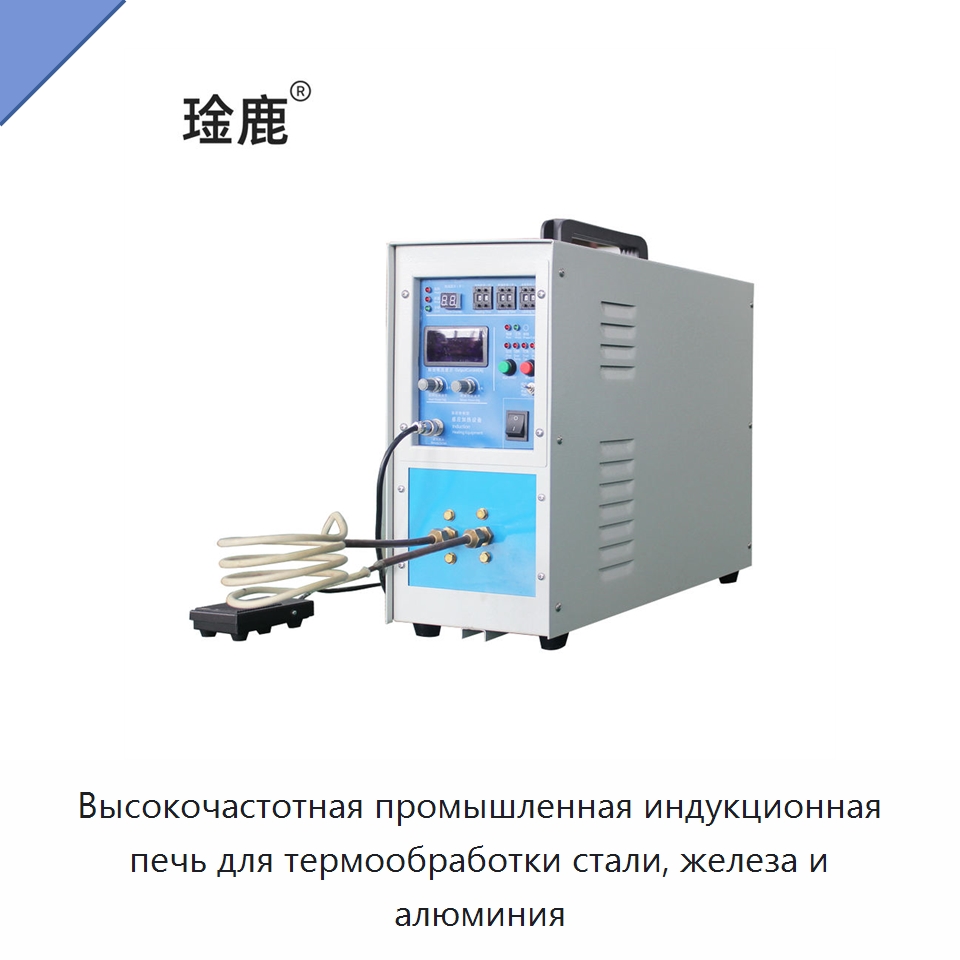 Высокочастотная промышленная индукционная печь для термообработки стали, железа и алюминия — Специальное оборудование для металлообработки и металлургии