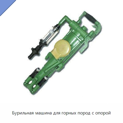 Бурильная машина для горных пород с опорой