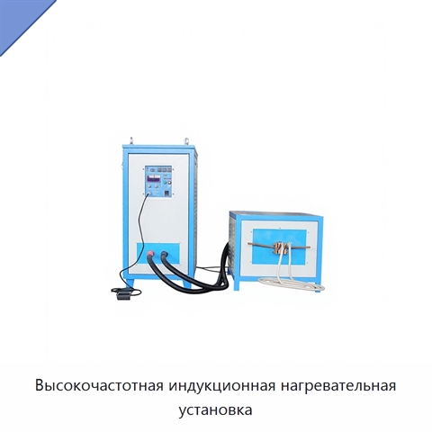 Высокочастотная индукционная нагревательная установка
