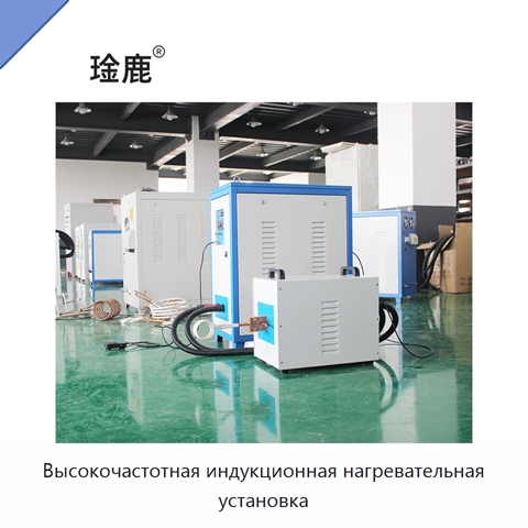 Высокочастотная индукционная нагревательная установка