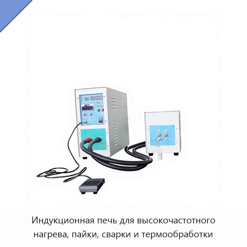 Индукционная печь для высокочастотного нагрева, пайки, сварки и термообработки — Промышленные печи