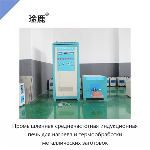 Промышленная среднечастотная индукционная печь для нагрева и термообработки металлических заготовок