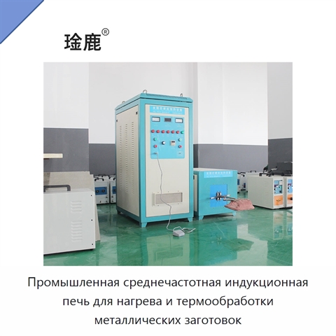 Промышленная среднечастотная индукционная печь для нагрева и термообработки металлических заготовок