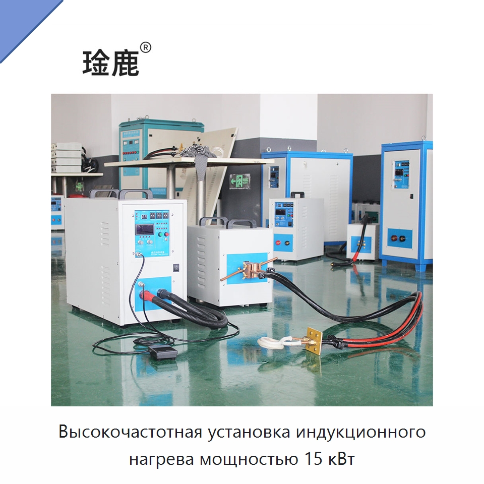 Высокочастотная установка индукционного нагрева мощностью 15 кВт — Оборудование для металлообработки и металлургии