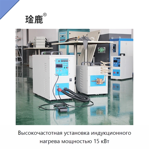 Высокочастотная установка индукционного нагрева мощностью 15 кВт
