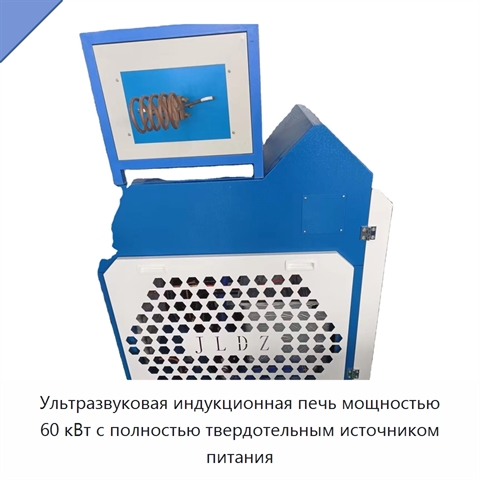 Ультразвуковая индукционная печь мощностью 60 кВт с полностью твердотельным источником питания