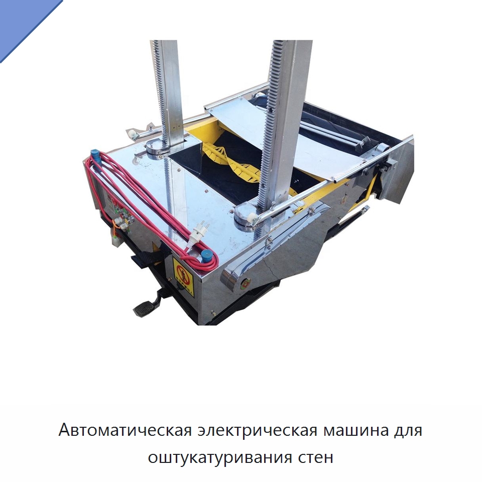 Автоматическая электрическая машина для оштукатуривания стен — Специальная строительная техника