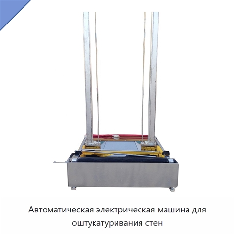 Автоматическая электрическая машина для оштукатуривания стен
