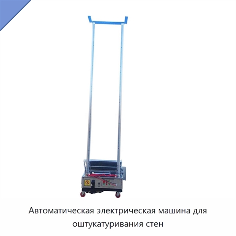 Автоматическая электрическая машина для оштукатуривания стен