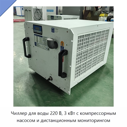 Чиллер для воды 220 В, 3 кВт с компрессорным насосом и дистанционным мониторингом