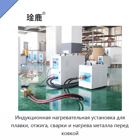 Индукционная нагревательная установка для плавки, отжига, сварки и нагрева металла перед ковкой