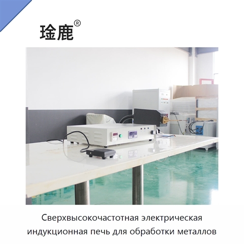 Сверхвысокочастотная электрическая индукционная печь для обработки металлов