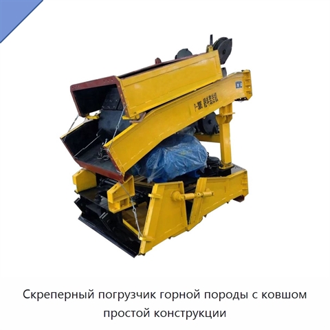 Скреперный погрузчик горной породы с ковшом простой конструкции