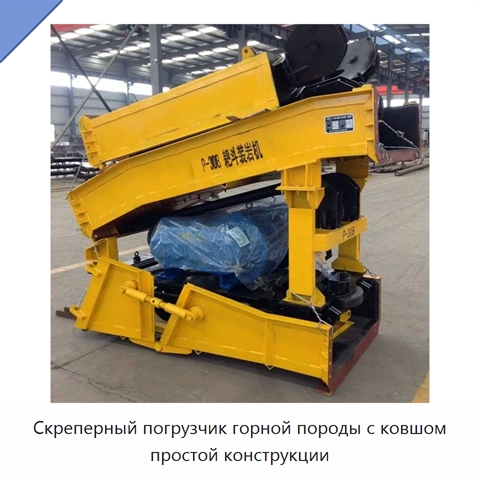 Скреперный погрузчик горной породы с ковшом простой конструкции