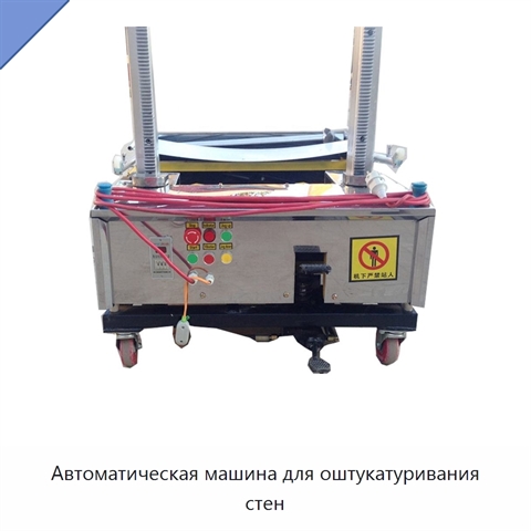 Автоматическая машина для оштукатуривания стен