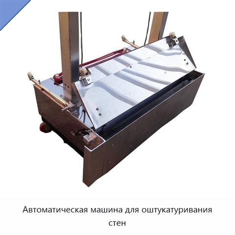 Автоматическая машина для оштукатуривания стен