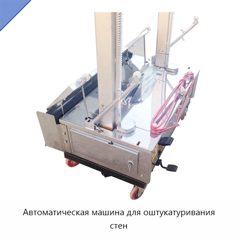 Автоматическая машина для оштукатуривания стен
