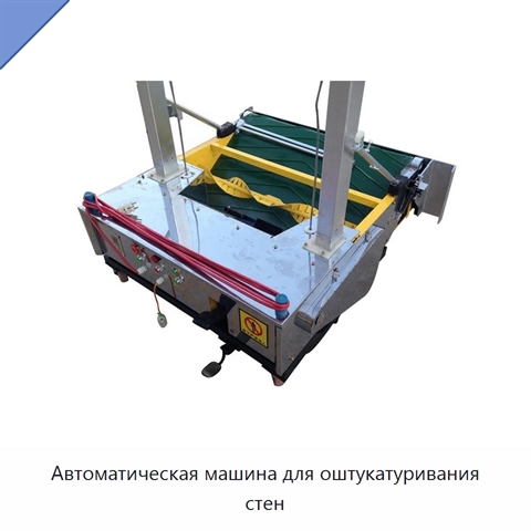 Автоматическая машина для оштукатуривания стен