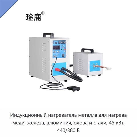 Индукционный нагреватель металла для нагрева меди, железа, алюминия, олова и стали, 45 кВт, 440/380 В