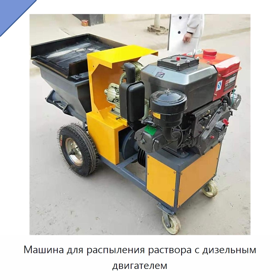 Машина для распыления раствора с дизельным двигателем — Штукатурные станции