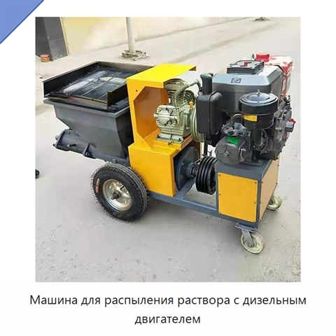 Машина для распыления раствора с дизельным двигателем