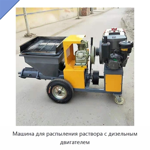 Машина для распыления раствора с дизельным двигателем