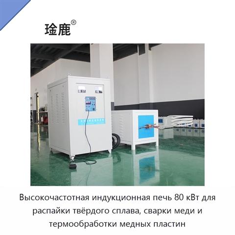 Высокочастотная индукционная печь 80 кВт для распайки твёрдого сплава, сварки меди и термообработки медных пластин