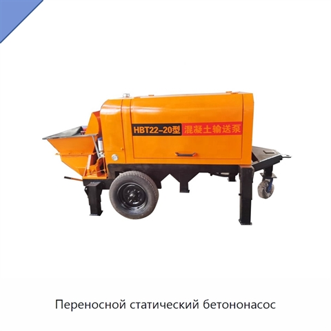 Переносной статический бетононасос