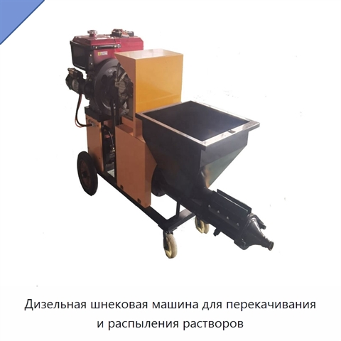 Дизельная шнековая машина для перекачивания и распыления растворов