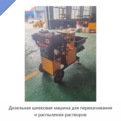 Дизельная шнековая машина для перекачивания и распыления растворов