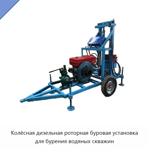 Колёсная дизельная роторная буровая установка для бурения водяных скважин