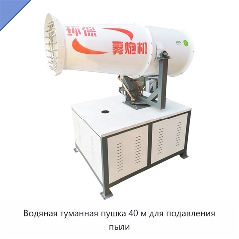 Водяная туманная пушка 40 м для подавления пыли