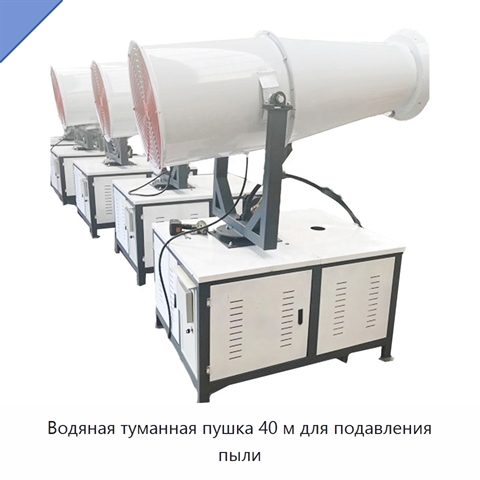 Водяная туманная пушка 40 м для подавления пыли