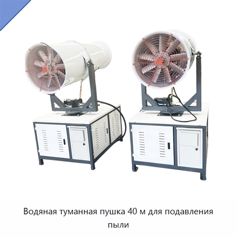 Водяная туманная пушка 40 м для подавления пыли