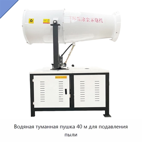 Водяная туманная пушка 40 м для подавления пыли