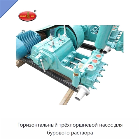 Горизонтальный трёхпоршневой насос для бурового раствора