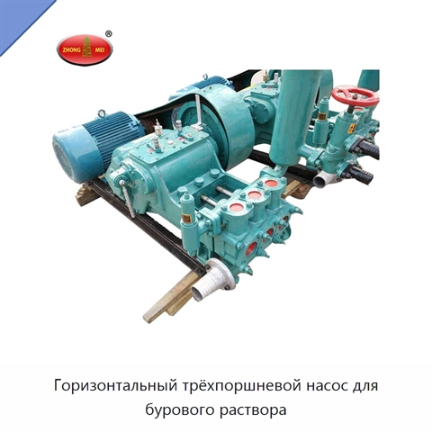 Горизонтальный трёхпоршневой насос для бурового раствора