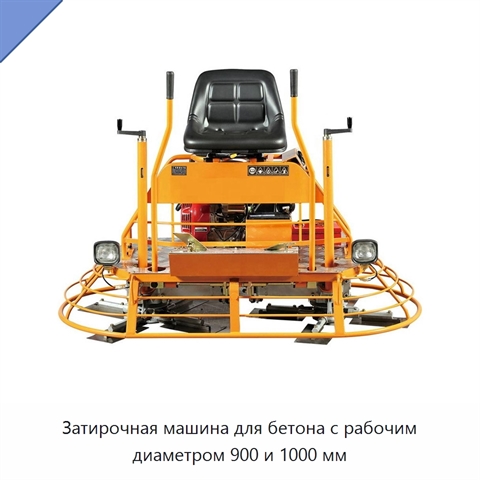 Затирочная машина для бетона с рабочим диаметром 900 и 1000 мм