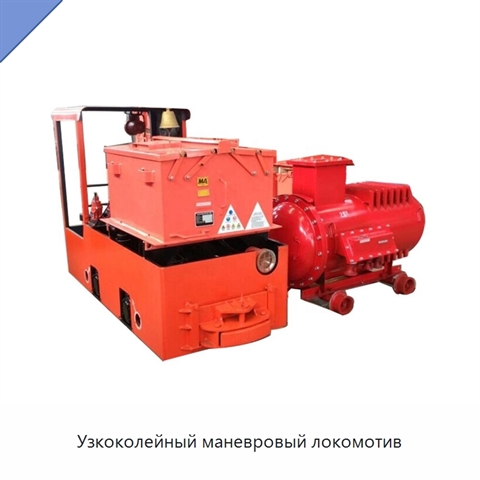 Узкоколейный маневровый локомотив