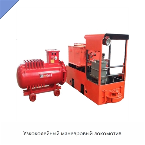 Узкоколейный маневровый локомотив
