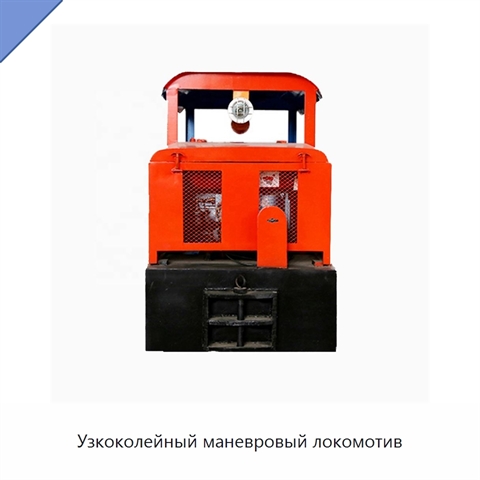 Узкоколейный маневровый локомотив