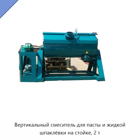 Вертикальный смеситель для пасты и жидкой шпаклёвки на стойке, 2 т