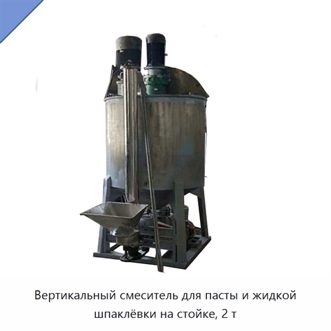 Вертикальный смеситель для пасты и жидкой шпаклёвки на стойке, 2 т